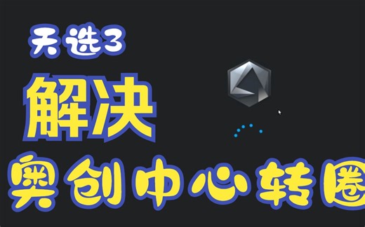 天选3解决奥创中心转圈的问题：win搜索栏→服务→ARMOURY CREAT Service重启动此服务