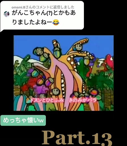 懐かしいやつ: ざわざわ森のがんこちゃん特集