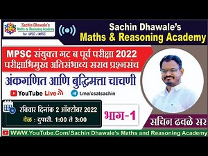 #MPSC संयुक्त गट ब पूर्व परीक्षा २०२२ | MARATHON LECTURE PART 1 | SACHIN DHAWALE SIR