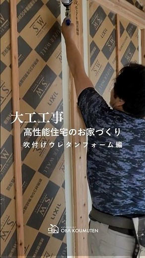 おおばこうむてんの大工職人！高性能住宅のお家づくり🏠吹付けウレタンフォーム編 しっかりとお家の断熱をとるためパネルをはめて吹き付けの断熱材で隙間を埋めていきます✨おおばこうむてんの自慢の職人さんです