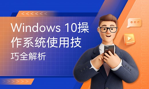 Windows 10操作系统使用技巧全解析-51CTO学堂