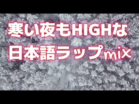 【DJ MIX】寒い夜もHIGHな日本語ラップmix (DJ live mix)