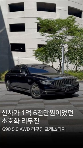 소나타 가격에 구매가능한 G90 리무진이 입고 되었습니다🔥 #genesis #리무진 #g90