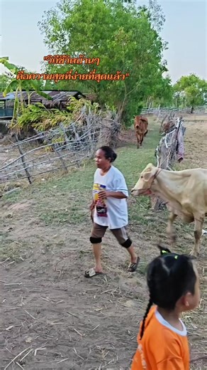 "วิถีชีวิตบ้านๆ คือความสุขที่ง่ายที่สุดแล้ว"☀️🌿#บ้านพระเจ้า #ร้อยเอ็ด...