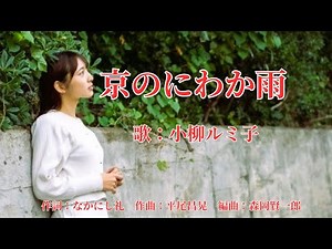 京のにわか雨 小柳ルミ子