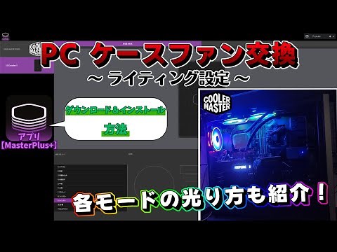 【PC】ケースファン交換③『ライティング設定』 COOLER MASTER専用アプリ「MasterPlus+」でカラーやパターンを簡単に変更！《パソコン》