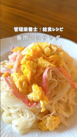 【給食で大人気】懐かしの春雨マヨサラダ 栄養たっぷり #管理栄養士 #簡単レシピ #給食