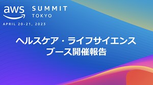 Summit Tokyo 2023 ヘルスケア・ライフサイエンスブース 開催報告ブログ | Amazon Web Services