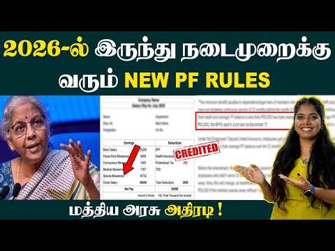 இனி இத பண்ணாம உங்க PF பணத்த எடுக்கவே முடியாது🙄| EPFO New Updates | PF 3.0 | UAN Number Activation