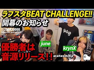 ラフスタ＆krynX, Juneによる応募企画がスタート！優勝者は音源リリース！