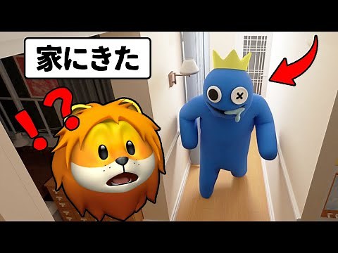 レインボーフレンズのブルーが現実世界のおれの家にやってきた！【 Rainbow Friends 360° VR 】