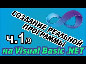 Создание реальной программы на Visual Basic .NET 1/9