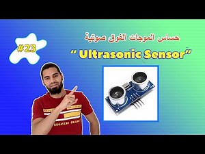 ☑️ أردوينو للمبتدئين - (23) فهم حساس الموجات فوق صوتية