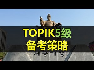 97届TOPIK考前策略（5级）