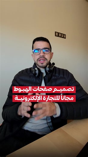 تصميم صفحات الهبوط مجانا للتجارة الإلكترونية