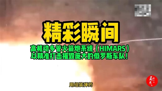 高机动多管火箭炮系统（HIMARS）以精准打击摧毁庞大的俄罗斯车队！精彩瞬间