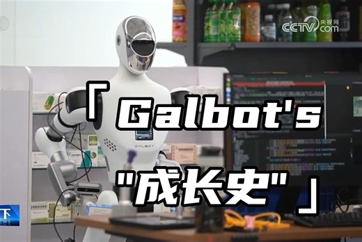 不止是央视的焦点，还成为香港TVB的明星！三分钟带你见证 Galbot 的成长经历！