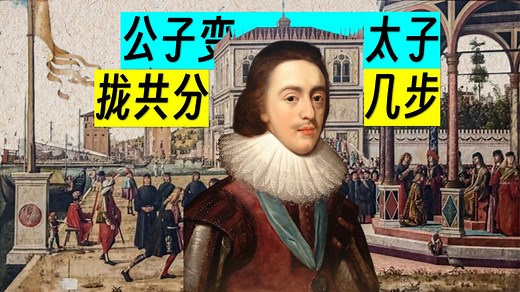 查理一世·体弱多病皇次子，怎料兄长命如此