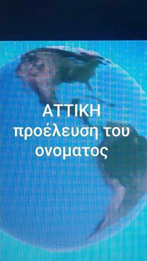 Η προέλευση του ονόματος πηγη παυσανιας Ελλάδος περιηγησις