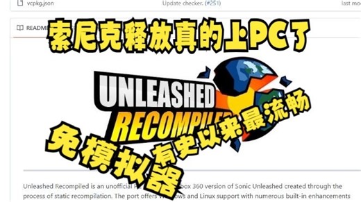 【索尼克释放】这次真的不用模拟器玩索尼克释放了！Unleashed Recompile拯救索粉17的梦