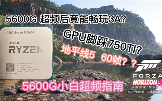 5600G超频后能战3A？超频指南附游戏实测