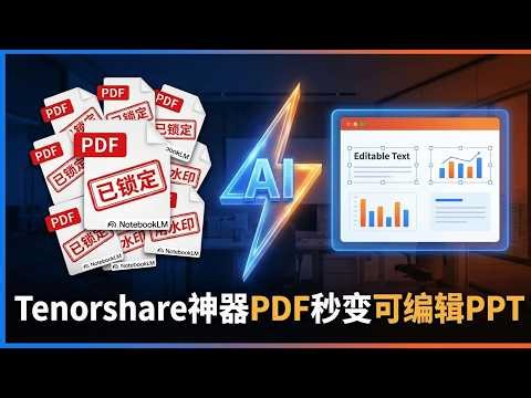 NotebookLM 简报可以修改吗？实测 NotebookLM 简报转 PPT 教学：OCR 识别不乱码的终极方案！
