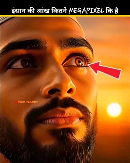 Your Eyes Are 576 Megapixels ||इंसान की आंख कितने MEGAPIXEL कि! #shorts #facts