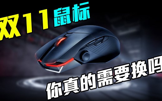 你真的需要换鼠标吗？如何测试鼠标性能