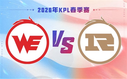 【2026KPL春季赛】1月16日 西安WE VS 上海RNG.M