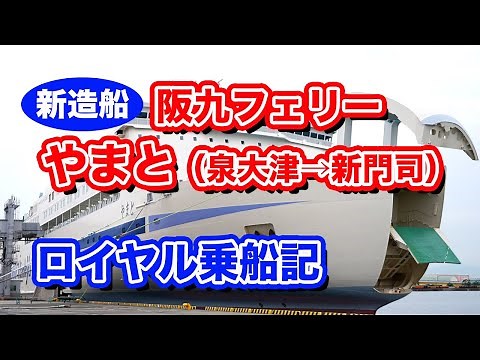 阪九フェリー新造船やまと 最高等級「ロイヤル」ルームでの船旅。泉大津港から新門司港まで12時間30分のフェリー旅【エンイチぶらり旅】