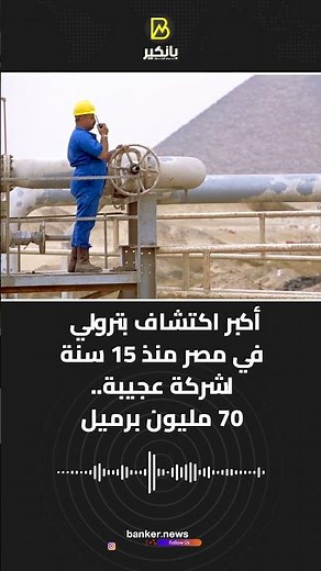 Agiba Petroleum Makes Largest Oil Discovery in Egypt in 15 Years: 70 Million Barrels