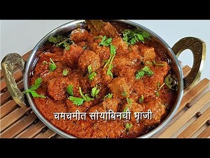 चमचमीत सोया मसाला | Restaurant style Spicy Soya Chunks Masala | MadhurasRecipe | Ep - 461