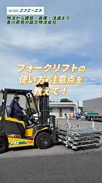 フォークリフトの使い方•注意点教えて！