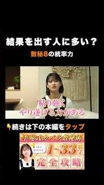 結果を出す人に多い？数秘8の統率力 #数秘術 #占い #自己理解