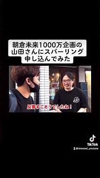 朝倉未来1000万企画の山田さんにスパーリングを申し込んだら、、、