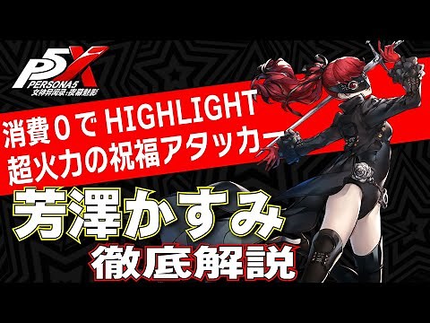 [Persona 5X/English Sub] Super Firepower Special HIGHLIGHT! Thorough explanation of VIOLET! [P5X]