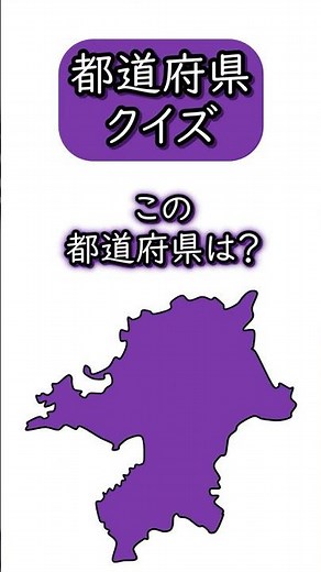 【都道府県クイズ】 日本地図の場所と都道府県の形を見て答えて下さい☆ シルエット/学習/宿題/勉強/暗記 (40) #shorts #日本地図 #都道府県