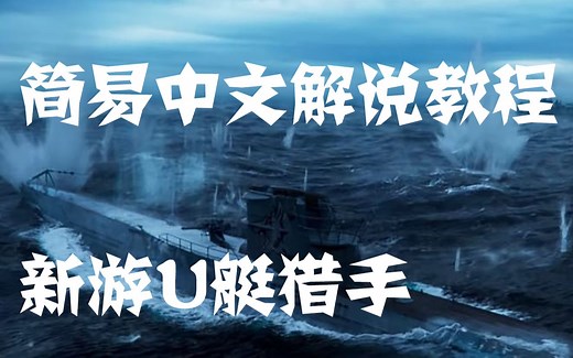【新游试玩】中文解说反潜简易教程——驱逐舰U艇猎手（destroyer U-boat hunter）