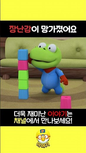 The toy is broken | Pororo short story | #shorts #pororo