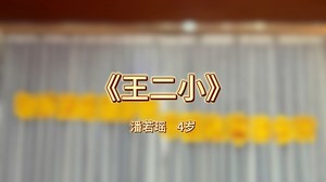 王二小