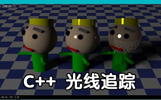 C   实现光线追踪