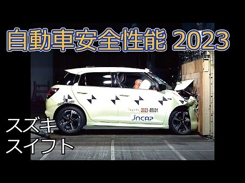 自動車安全性能2023試験映像：スズキ スイフト