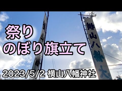 【のぼり旗】お祭りの日に立てる幟旗