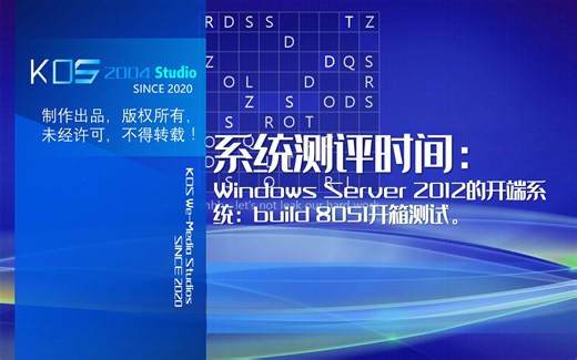 【宽带山自媒体工作室】系统测评时间：Windows Server 2012的开端系统：build 8051开箱测试。