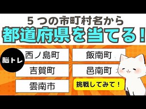 【都道府県クイズ】５つの市町村名から都道府県名を当てるクイズ第８弾！全部正解は難しい！？