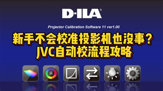 新手不会校准投影机也没事？JVC自动校流程攻略