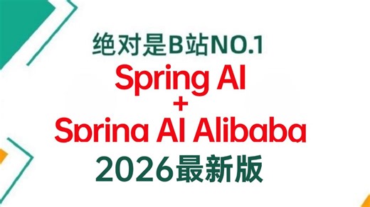 【全网最细】逼自己一周吃透Spring AI Spring AI Alibaba实战（Ollama AI Agent Framework RAG）2026最新版