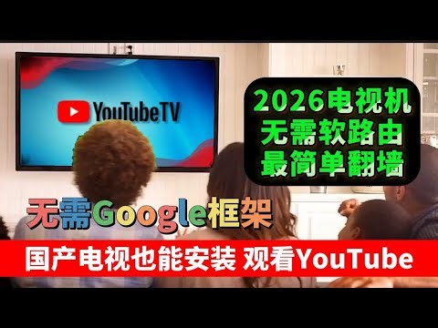 2026打破封锁！无需谷歌服务框架（GMS），教你给电视装上“真”YouTube，4K HDR秒开不卡顿！直接安装VPN，新老电视通吃，速度快到飞起！