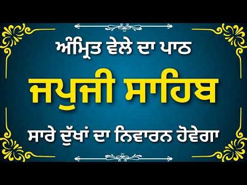 ਜਪੁਜੀ ਸਾਹਿਬ Full Path | Japji Sahib | Morning Gurbani Nitnem | Waheguru Ji Simran