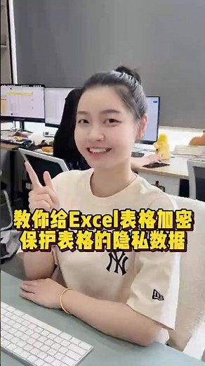教你给Excel表格加密，保护表格的隐私数据#办公技巧 #Excel #干货分享